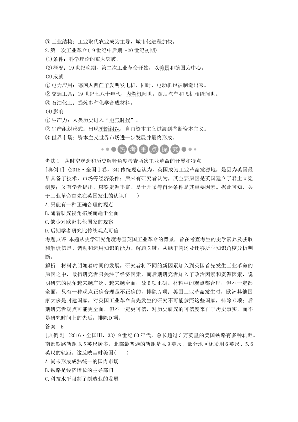 （通史版）高考历史二轮复习 板块二 工业文明时代的世界与中国 第6讲 西方工业文明的确立与发展——两次工业革命时期学案-人教版高三全册历史学案_第2页