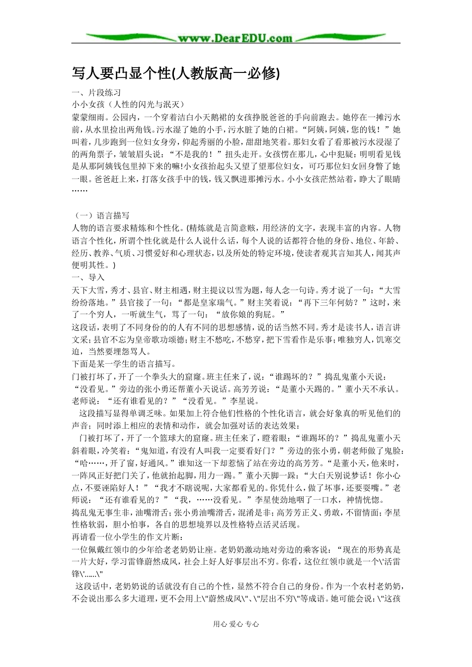 新课标人教版高中语文必修一写人要凸显个性_第1页