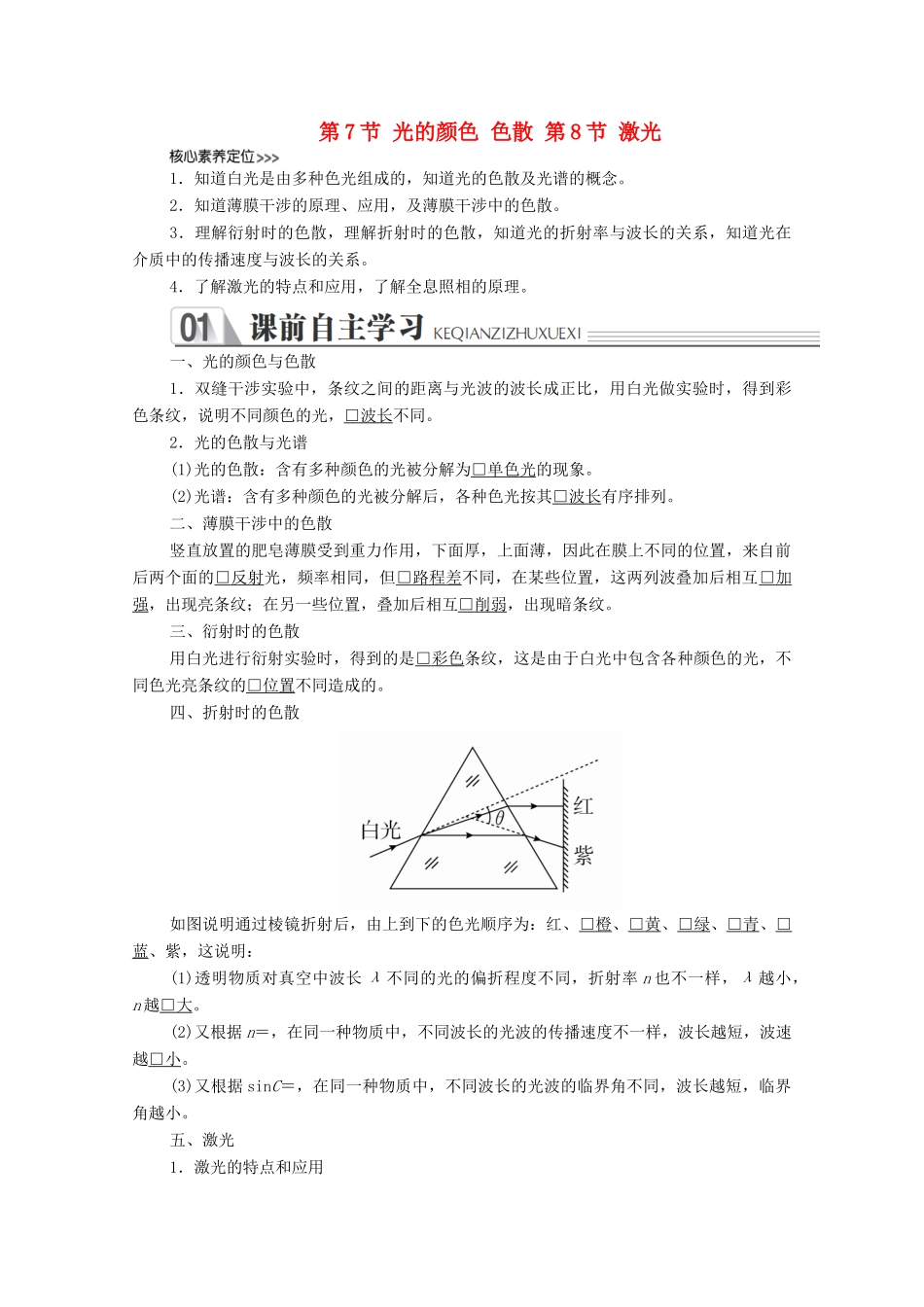 高中物理 第十三章 光 第7节、第8节 光的颜色 色散 激光学案 新人教版选修3-4-新人教版高中选修3-4物理学案_第1页