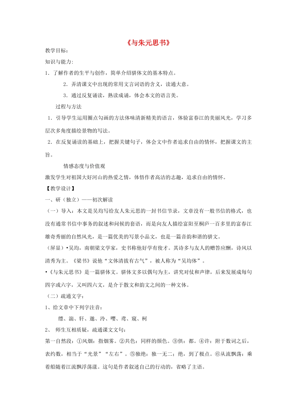 金识源秋八年级语文上册 第四单元 19《与朱元思书》教案 鲁教版五四制-鲁教版五四制初中八年级上册语文教案_第1页