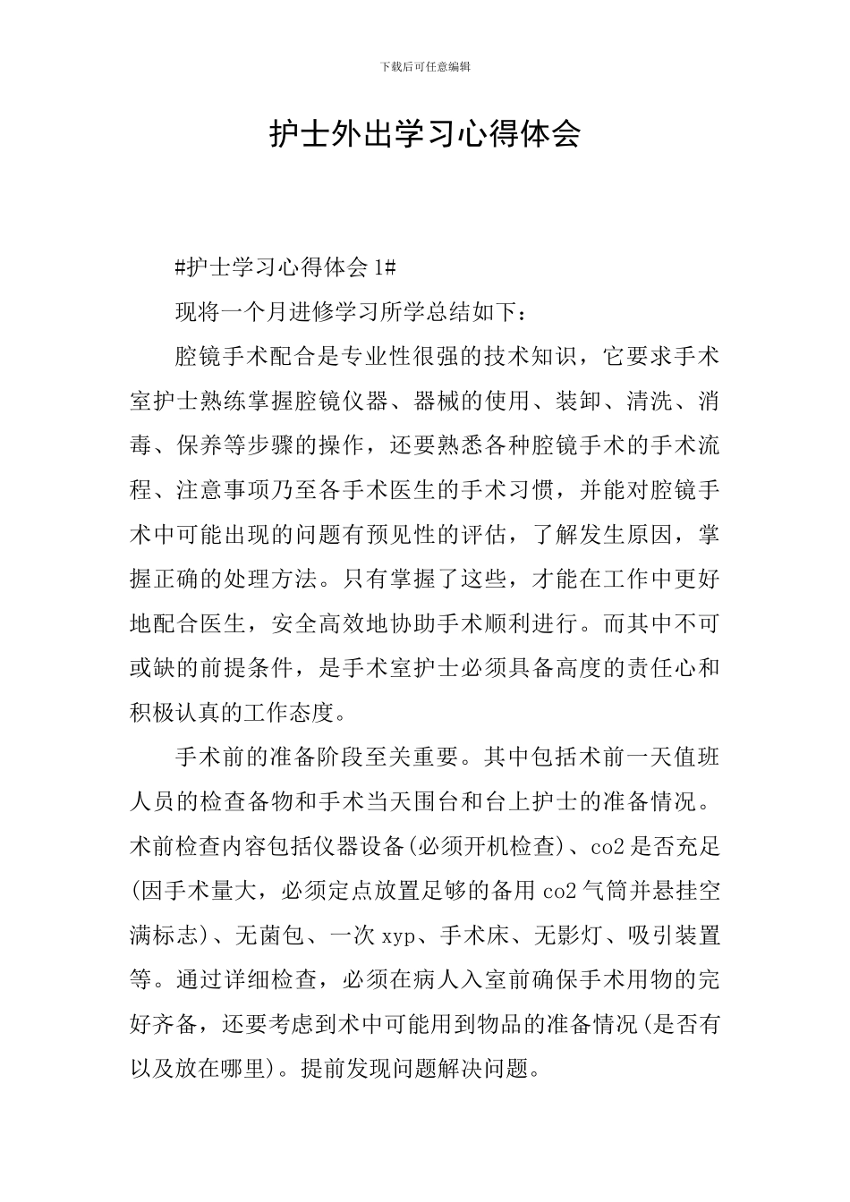 护士外出学习心得体会_第1页