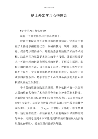 护士外出学习心得体会