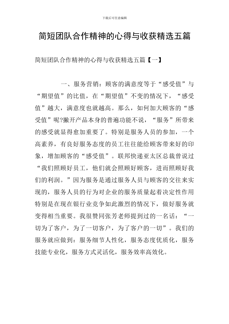 简短团队合作精神的心得与收获精选五篇_第1页