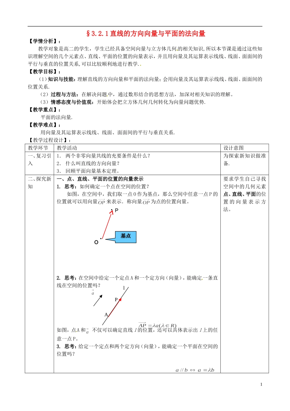 湖北省恩施巴东县第一高级中学高中数学 3.2.1直线的方向向量与平面的法向量教案 新人教版选修1-1_第1页