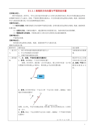 湖北省恩施巴东县第一高级中学高中数学 3.2.1直线的方向向量与平面的法向量教案 新人教版选修1-1