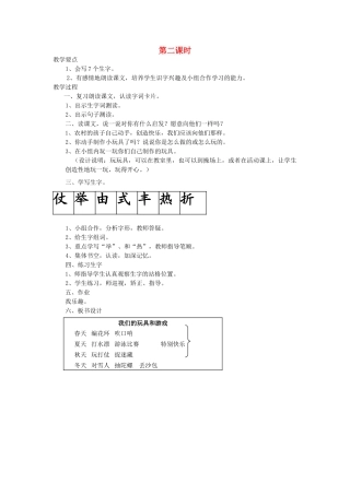 二年级语文上册 14 玩具和游戏 我们的玩具和游戏（第2课时）教案 北师大版-北师大版小学二年级上册语文教案