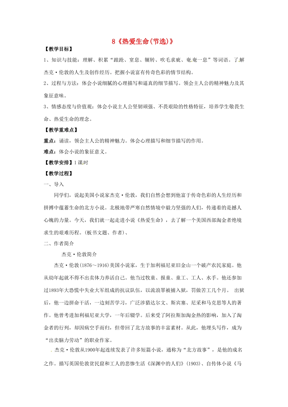 重庆市第110中学校九年级语文下册 2.8 热爱生命（节选）教案 新人教版_第1页