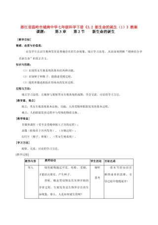 浙江省温岭市城南中学七年级科学下册《3.2 新生命的诞生（1）》教案