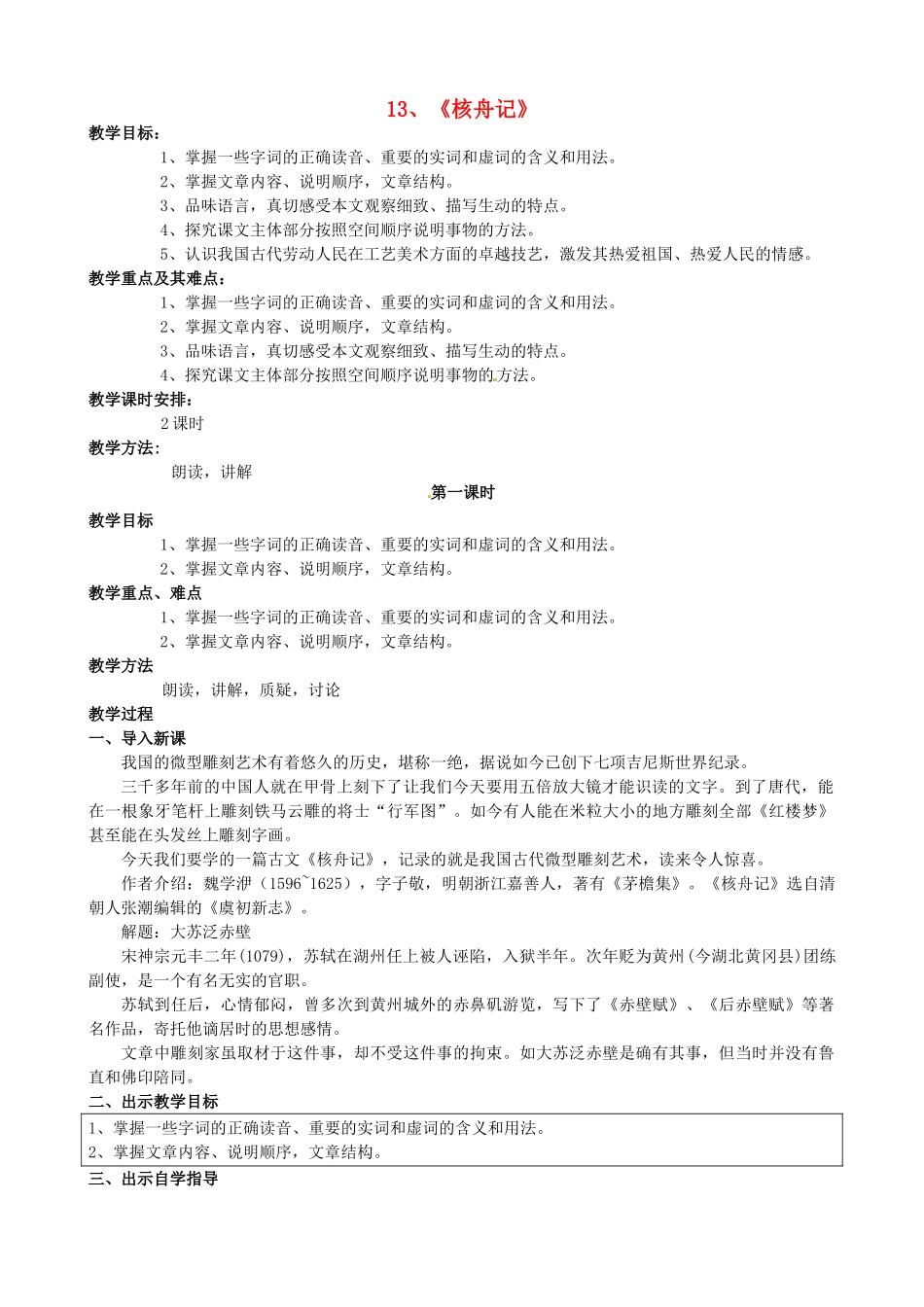 校八年级语文下册 13《短文两篇之核舟记》教案 苏教版-苏教版初中八年级下册语文教案_第1页