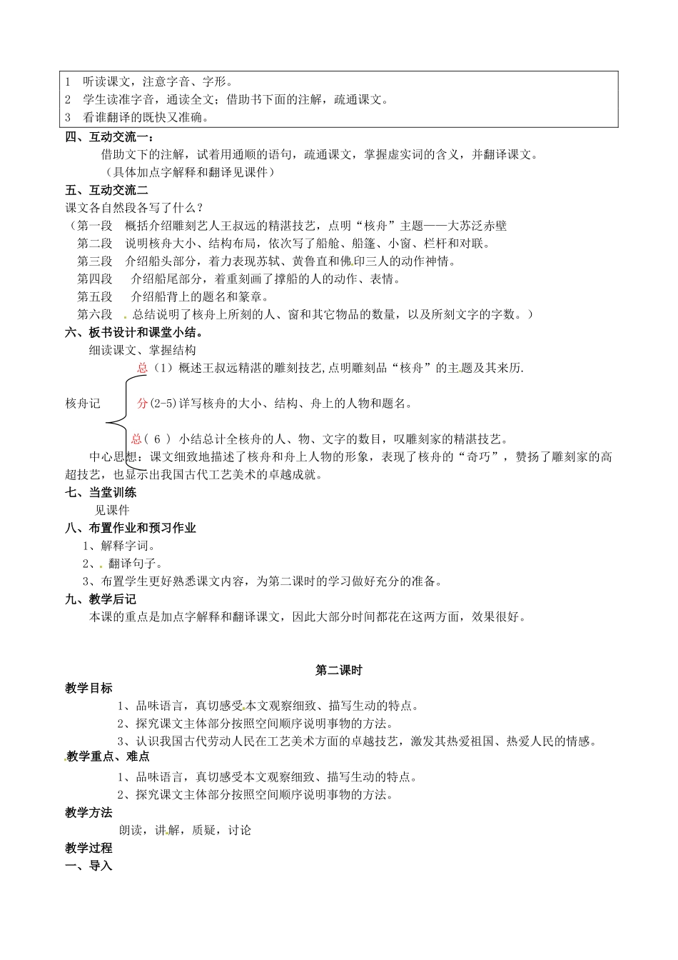 校八年级语文下册 13《短文两篇之核舟记》教案 苏教版-苏教版初中八年级下册语文教案_第2页