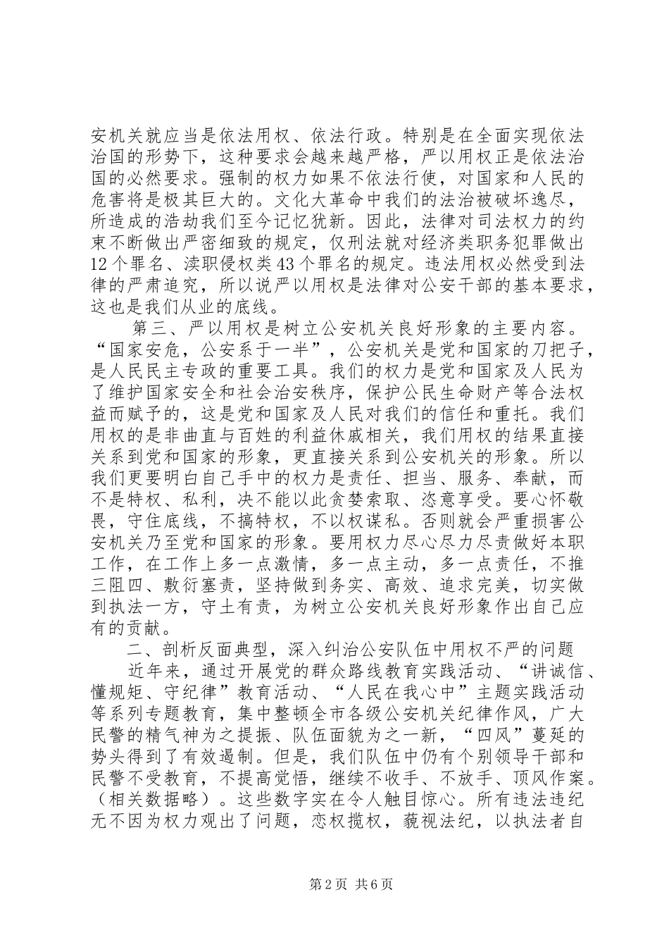 在严以用权专题研讨会议上的讲话发言_第2页