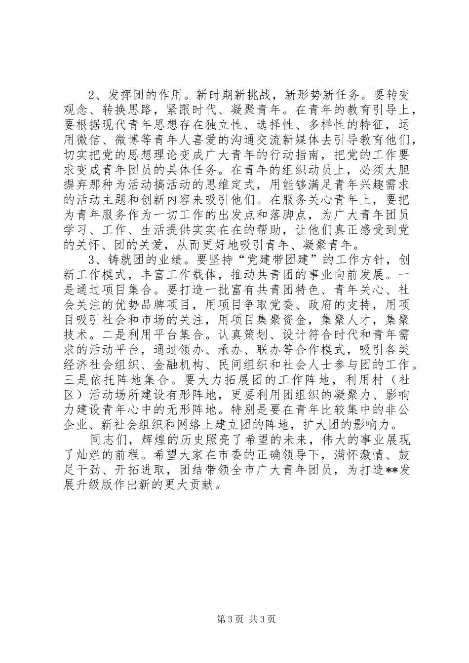 基层团委换届选举工作现场观摩会讲话发言_第3页