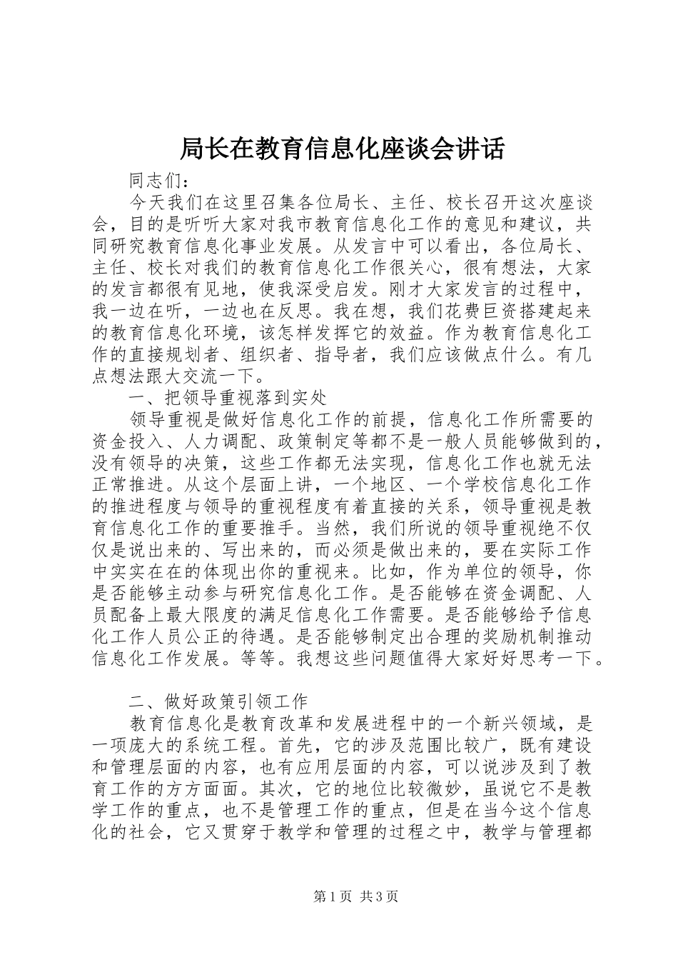 局长在教育信息化座谈会讲话发言_第1页