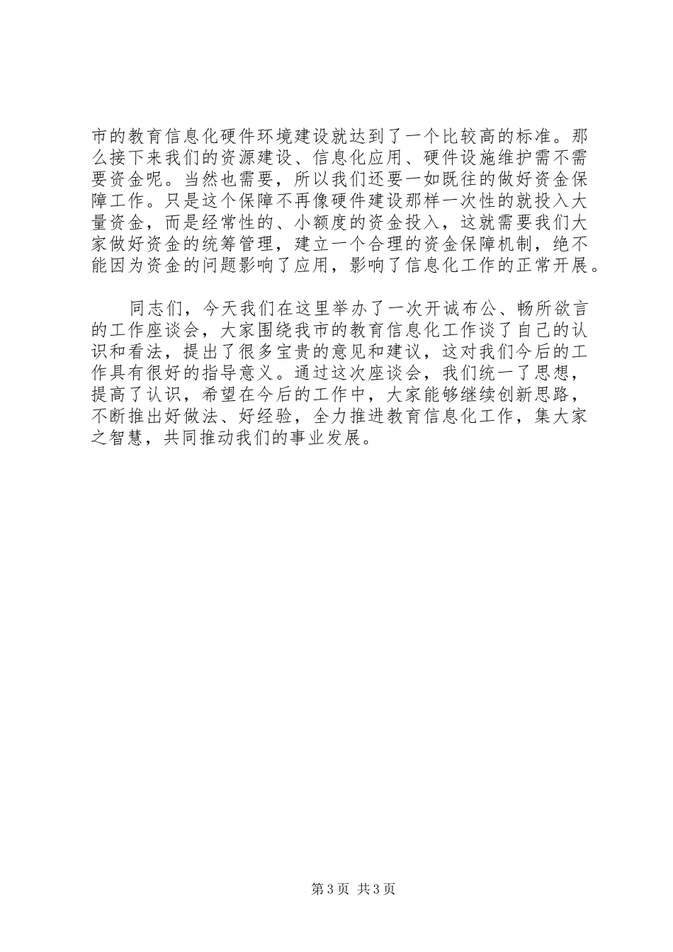 局长在教育信息化座谈会讲话发言_第3页