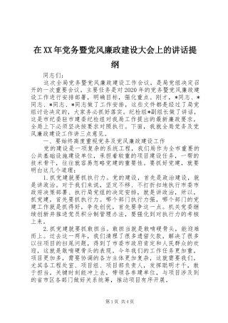 在XX年党务暨党风廉政建设大会上的讲话发言提纲