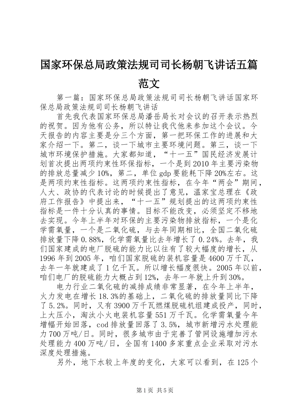 国家环保总局政策法规司司长杨朝飞讲话发言五篇范文_第1页