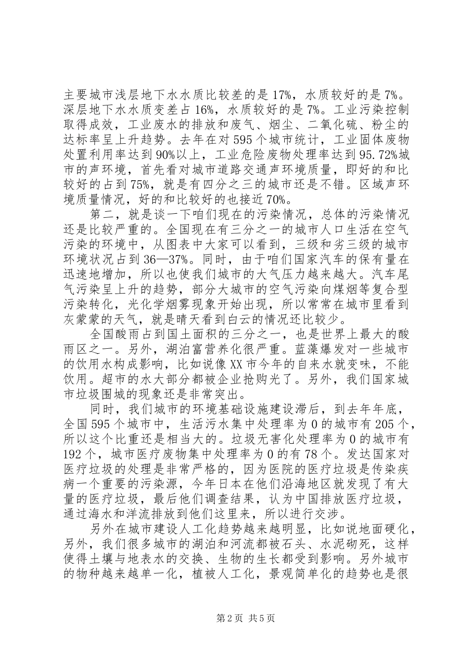 国家环保总局政策法规司司长杨朝飞讲话发言五篇范文_第2页