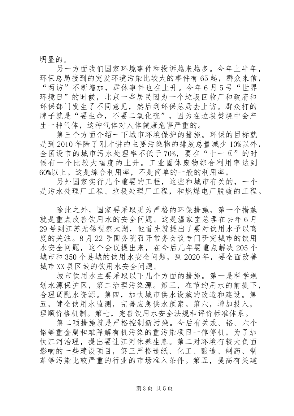 国家环保总局政策法规司司长杨朝飞讲话发言五篇范文_第3页