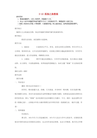浙江省温州市平阳县鳌江镇第三中学九年级语文上册 3-10 孤独之旅教案 新人教版