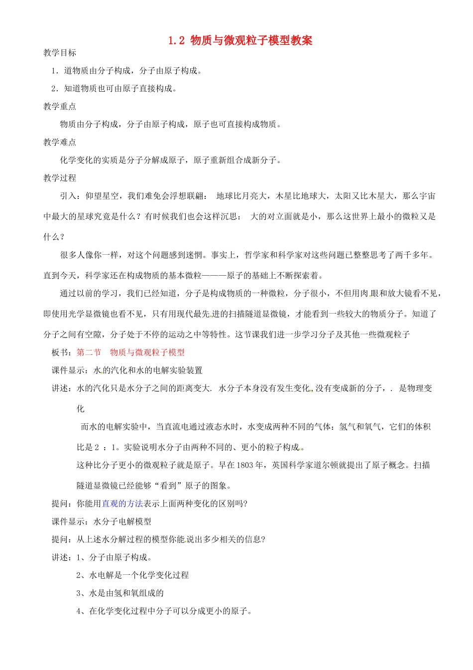 浙江省永嘉县大若岩镇中学八年级科学 1.2 物质与微观粒子模型教案_第1页