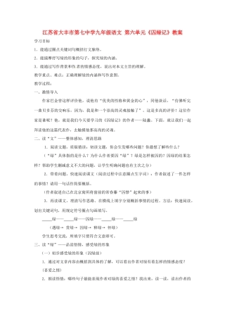 江苏省大丰市第七中学九年级语文 第六单元《223囚绿记》教案