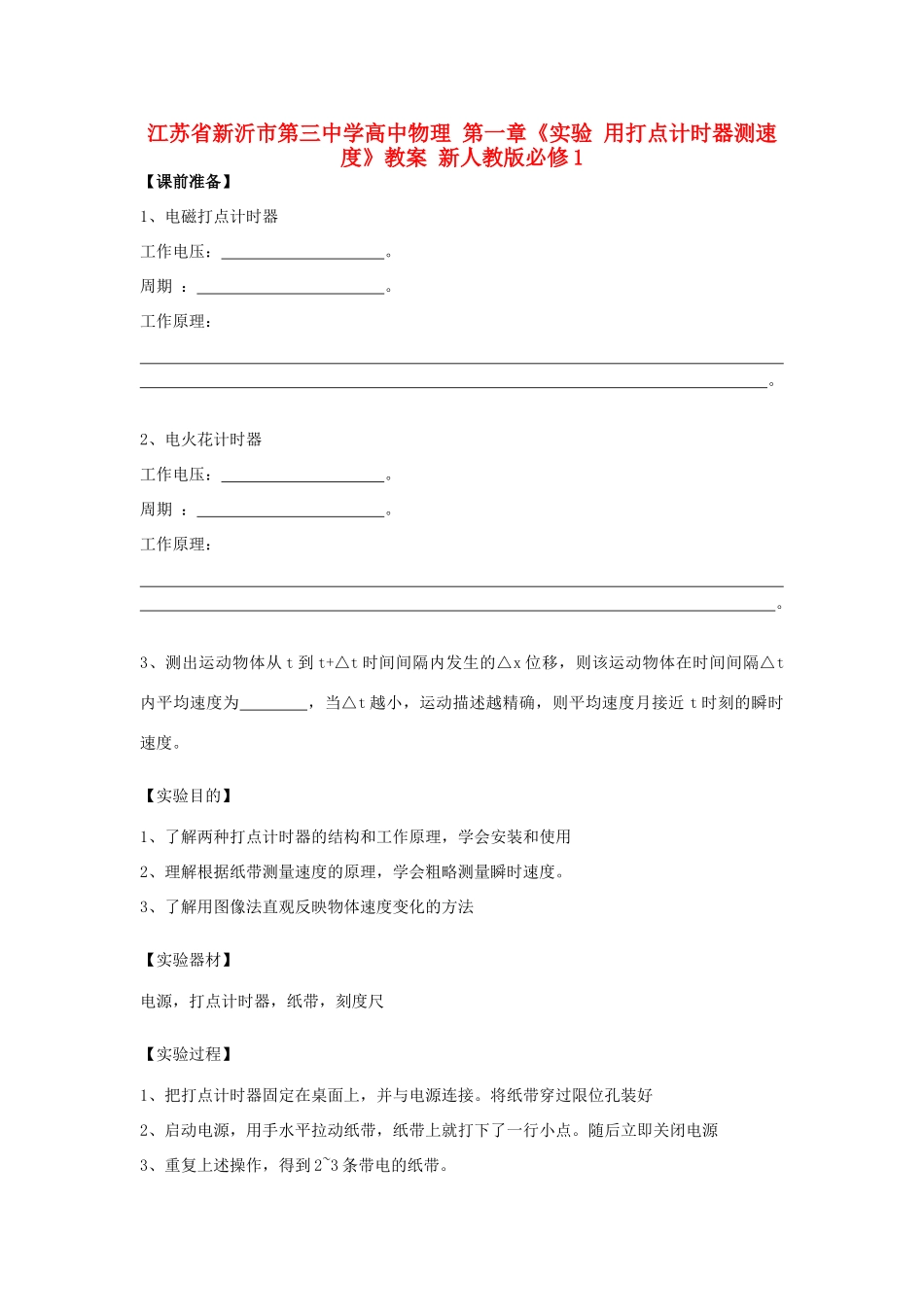 江苏省新沂市第三中学高中物理 第一章《实验 用打点计时器测速度》教案 新人教版必修1_第1页