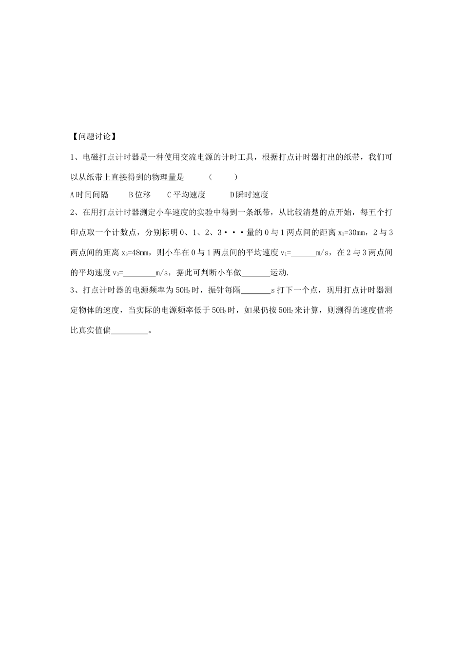 江苏省新沂市第三中学高中物理 第一章《实验 用打点计时器测速度》教案 新人教版必修1_第3页