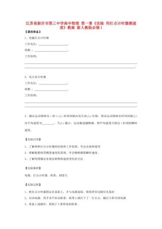 江苏省新沂市第三中学高中物理 第一章《实验 用打点计时器测速度》教案 新人教版必修1