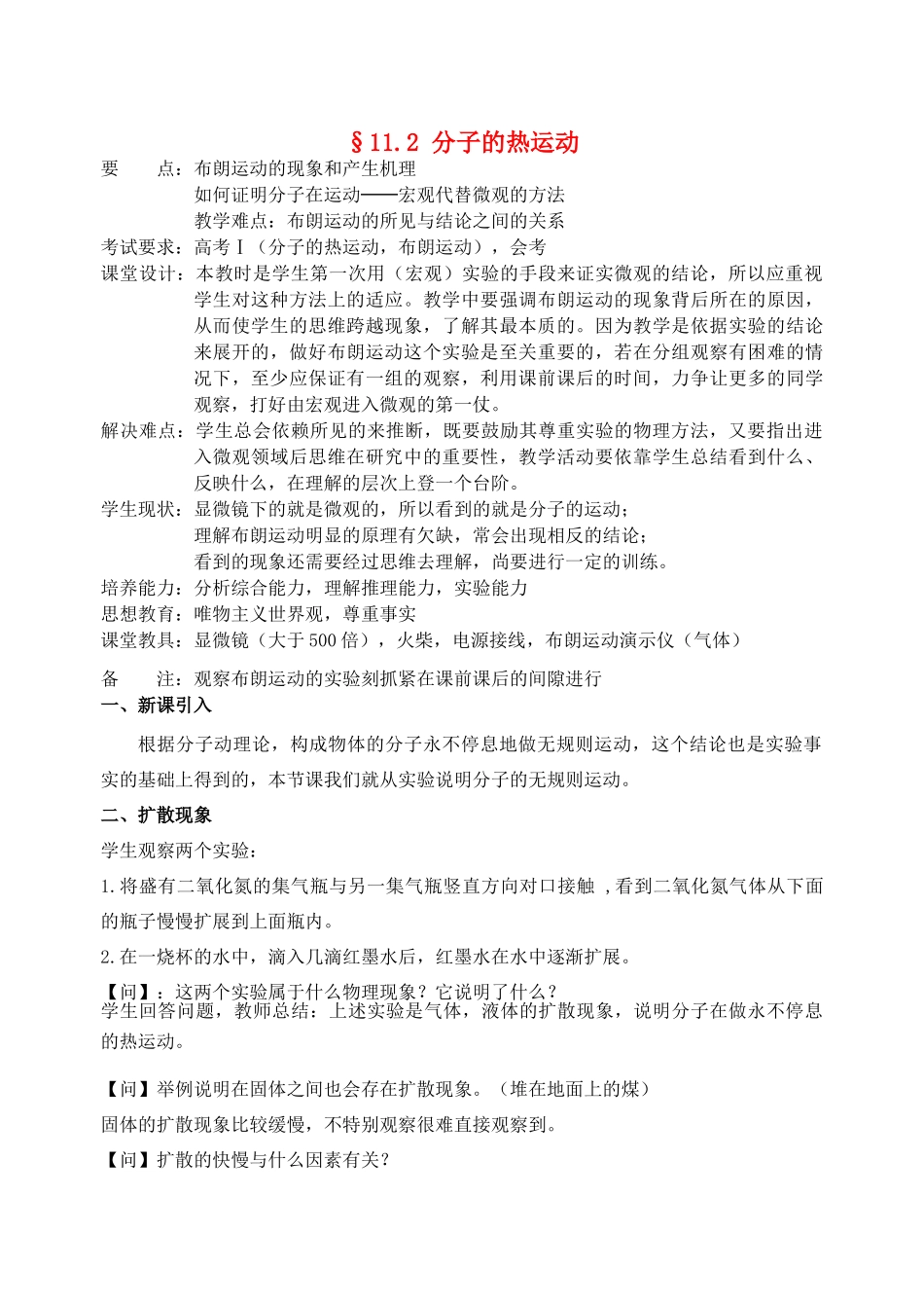 高中物理《分子的热运动》教案7 新人教版选修3-3_第1页