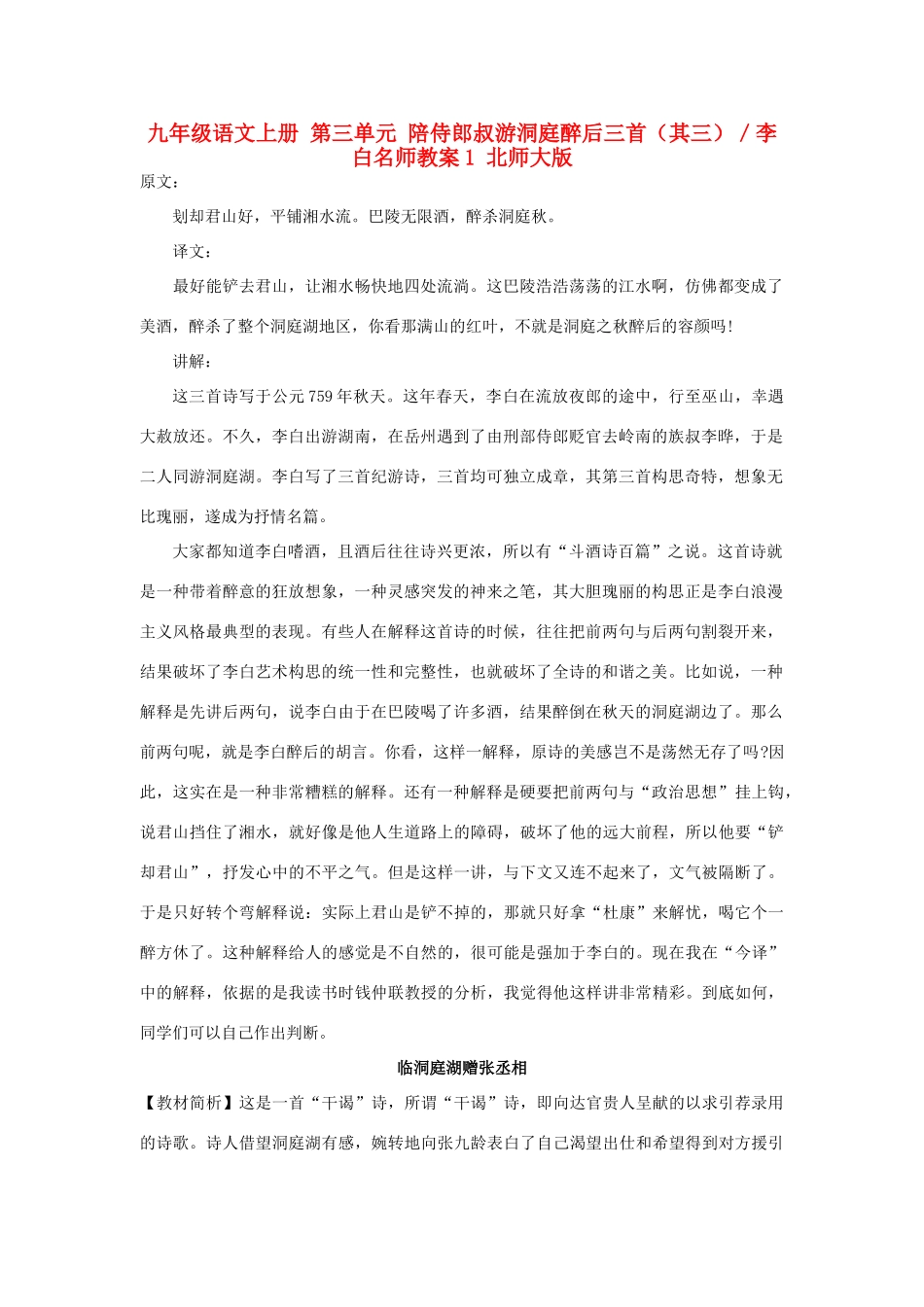 九年级语文上册 第三单元 陪侍郎叔游洞庭醉后三首（其三）／李白名师教案1 北师大版_第1页