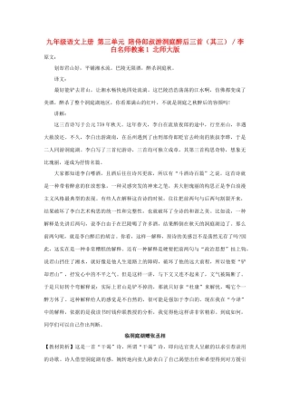 九年级语文上册 第三单元 陪侍郎叔游洞庭醉后三首（其三）／李白名师教案1 北师大版