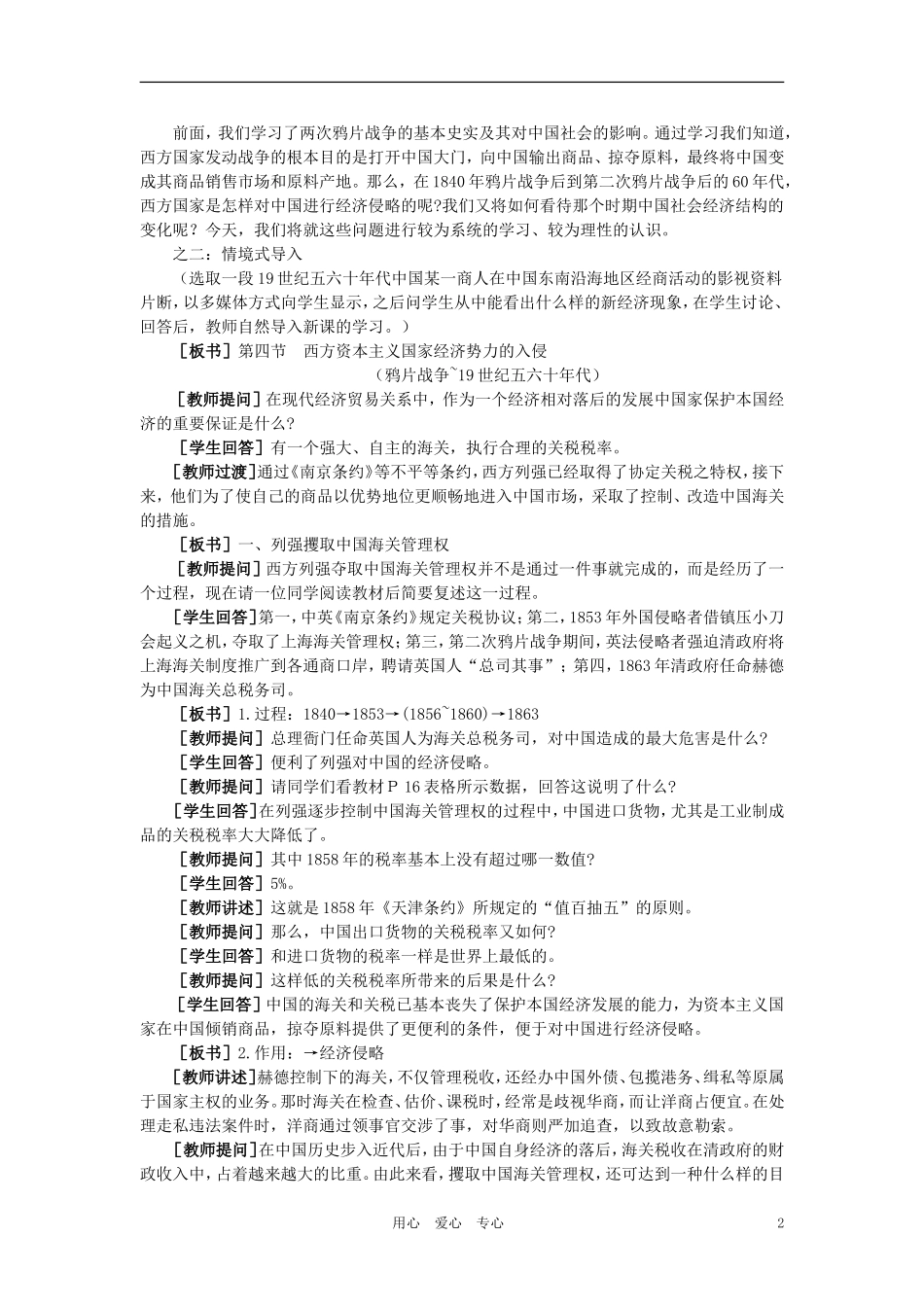 【精品】高中历史 第一章  清朝晚期中国开始沦为半殖民地半封建社会 第四节西方资本主义国家经济势力的入侵(第一课时) 大纲人教版_第2页
