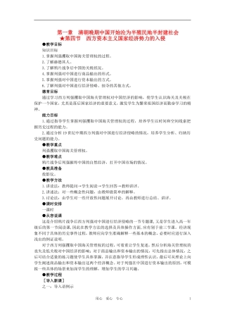 【精品】高中历史 第一章  清朝晚期中国开始沦为半殖民地半封建社会 第四节西方资本主义国家经济势力的入侵(第一课时) 大纲人教版