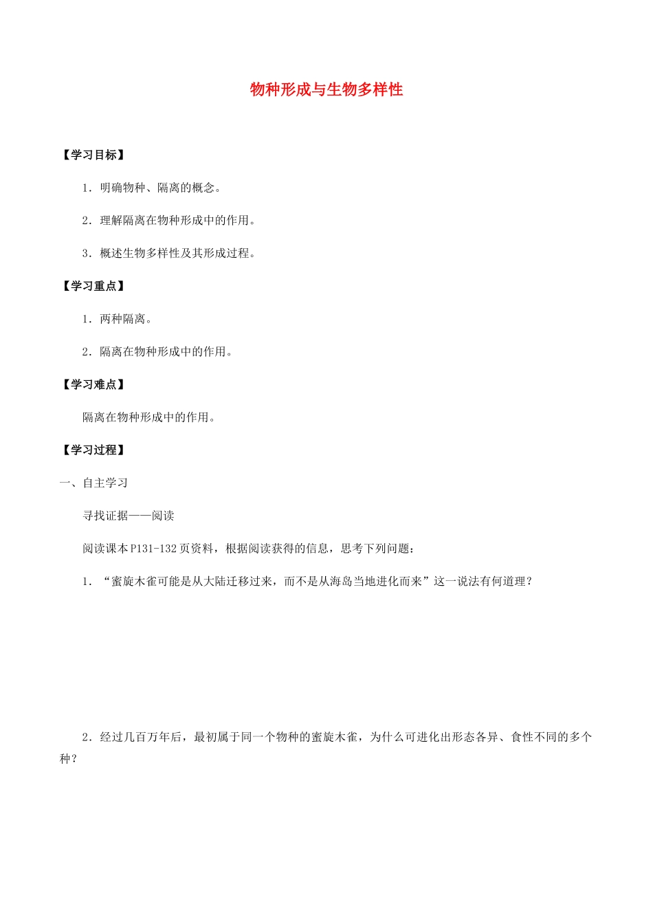 高中生物 第六章 生物多样性与生物进化 第三节 物种形成与生物多样性学案 北师大版必修2-北师大版高一必修2生物学案_第1页