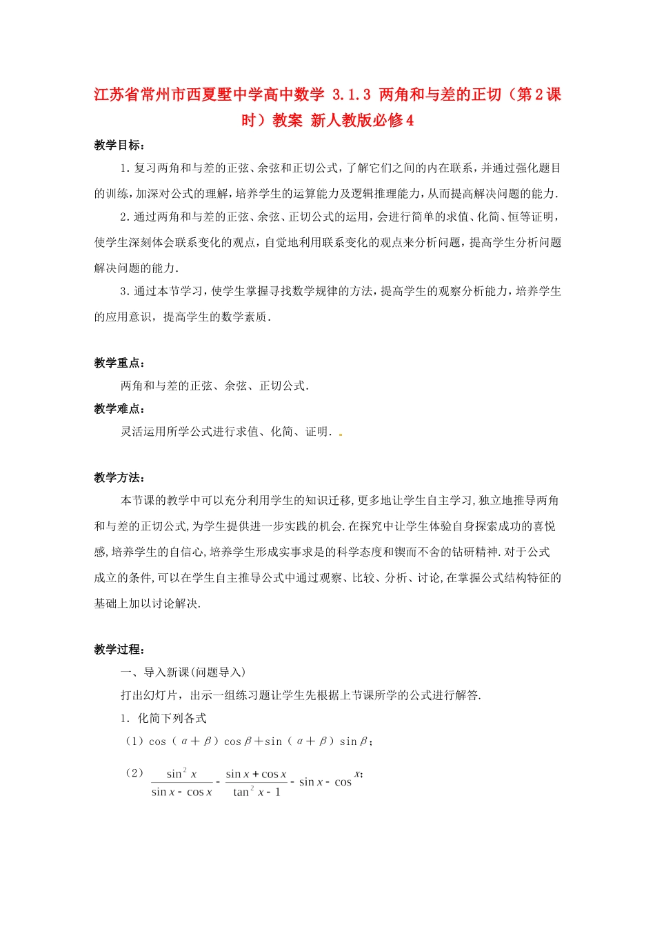 江苏省常州市西夏墅中学高中数学 3.1.3 两角和与差的正切（第2课时）教案 新人教版必修4_第1页