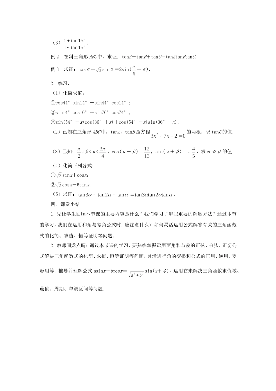 江苏省常州市西夏墅中学高中数学 3.1.3 两角和与差的正切（第2课时）教案 新人教版必修4_第3页