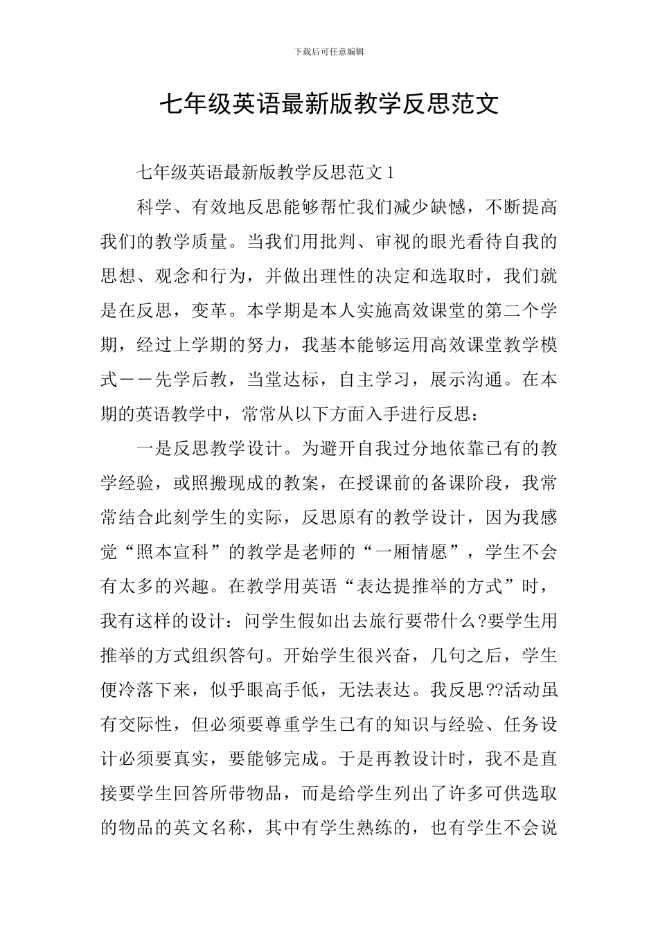 七年级英语最新版教学反思范文_第1页