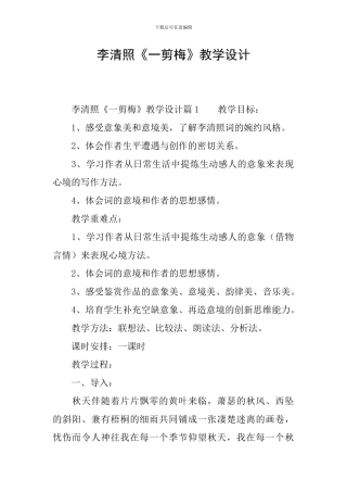 李清照《一剪梅》教学设计