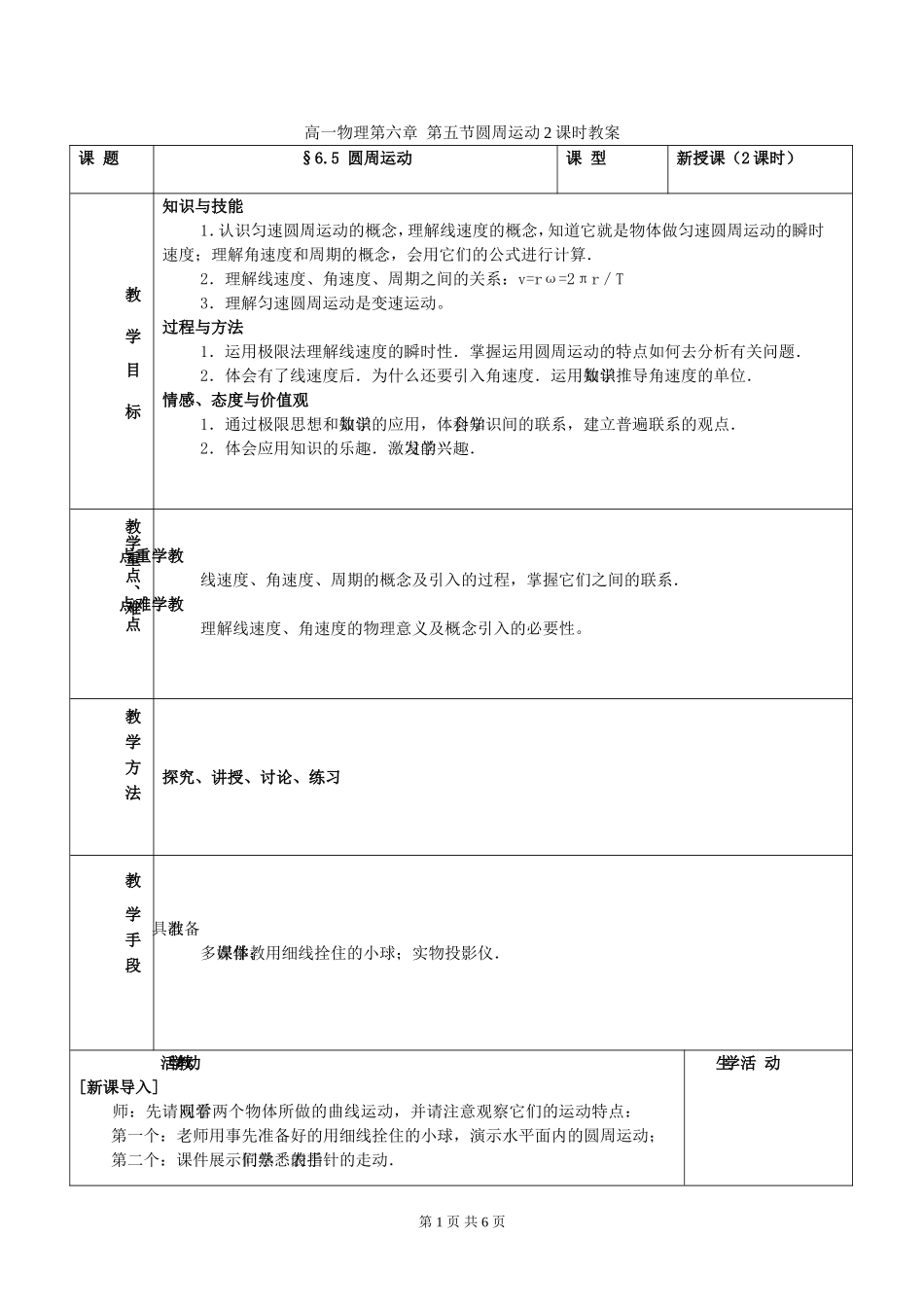 高一物理第六章 第五节圆周运动2课时教案 新课标 人教版 必修2_第1页