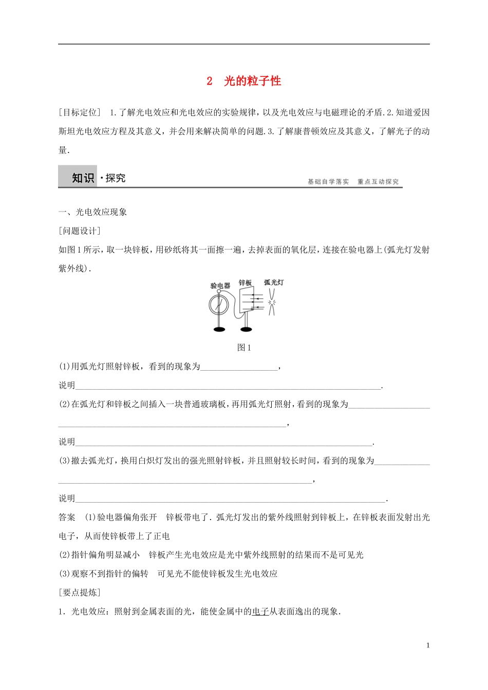 高中物理 第十七章 波粒二象性 2 光的粒子性导学案 新人教版选修3-5-新人教版高二选修3-5物理学案_第1页