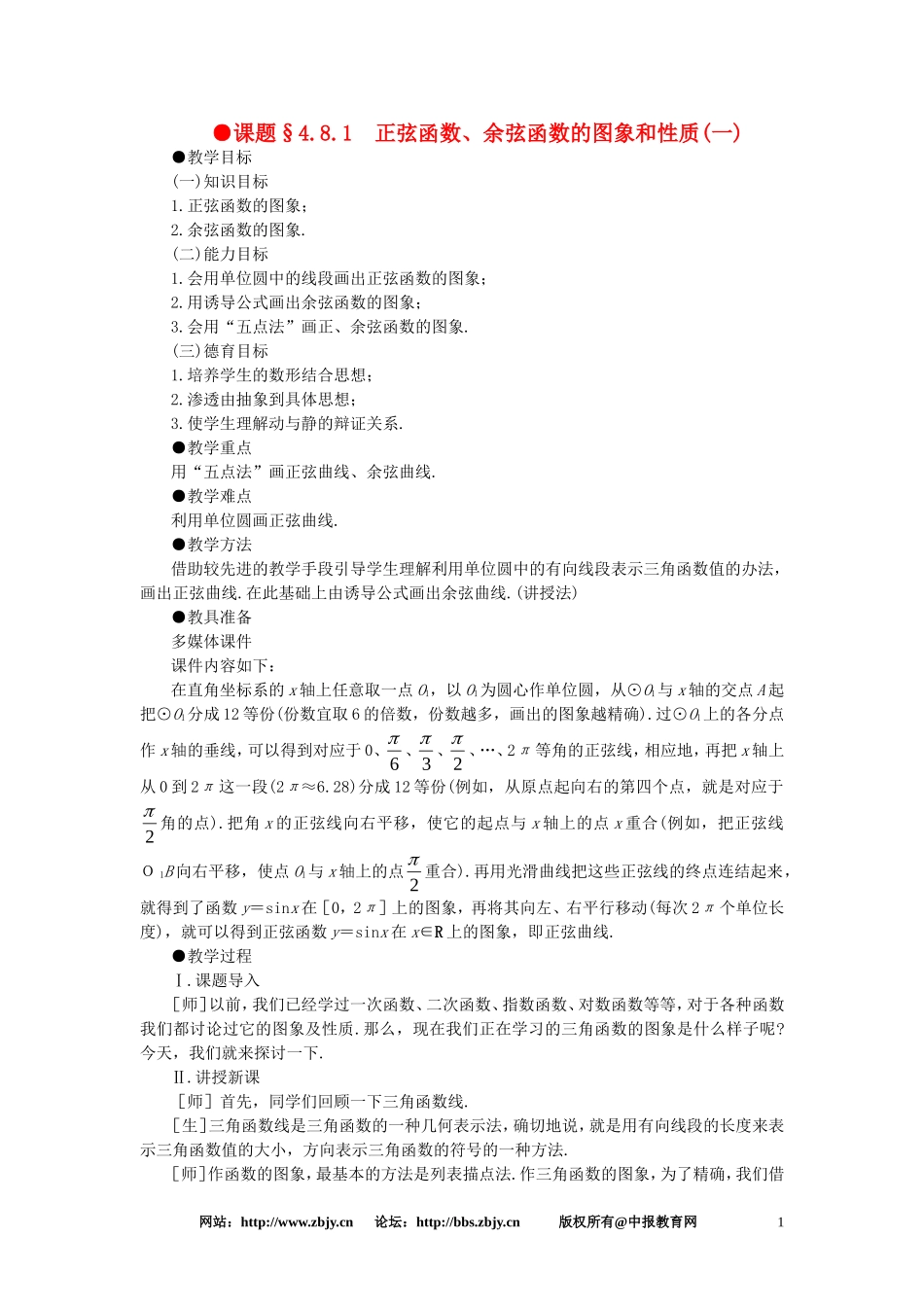 【精品】高一数学 4.8正弦函数余弦函数的图象和性质（第一课时） 大纲人教版必修_第1页