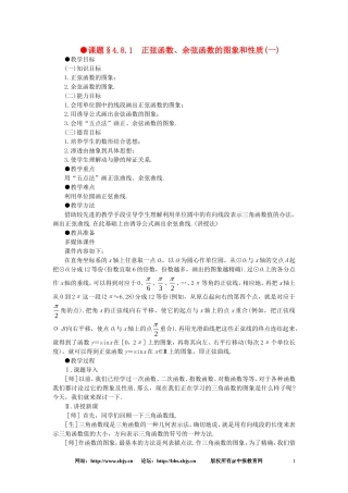 【精品】高一数学 4.8正弦函数余弦函数的图象和性质（第一课时） 大纲人教版必修
