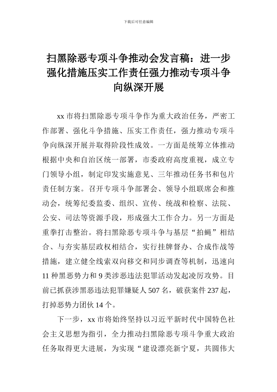 扫黑除恶专项斗争推进会发言稿：进一步强化措施压实工作责任强力推进专项斗争向纵深开展_第1页