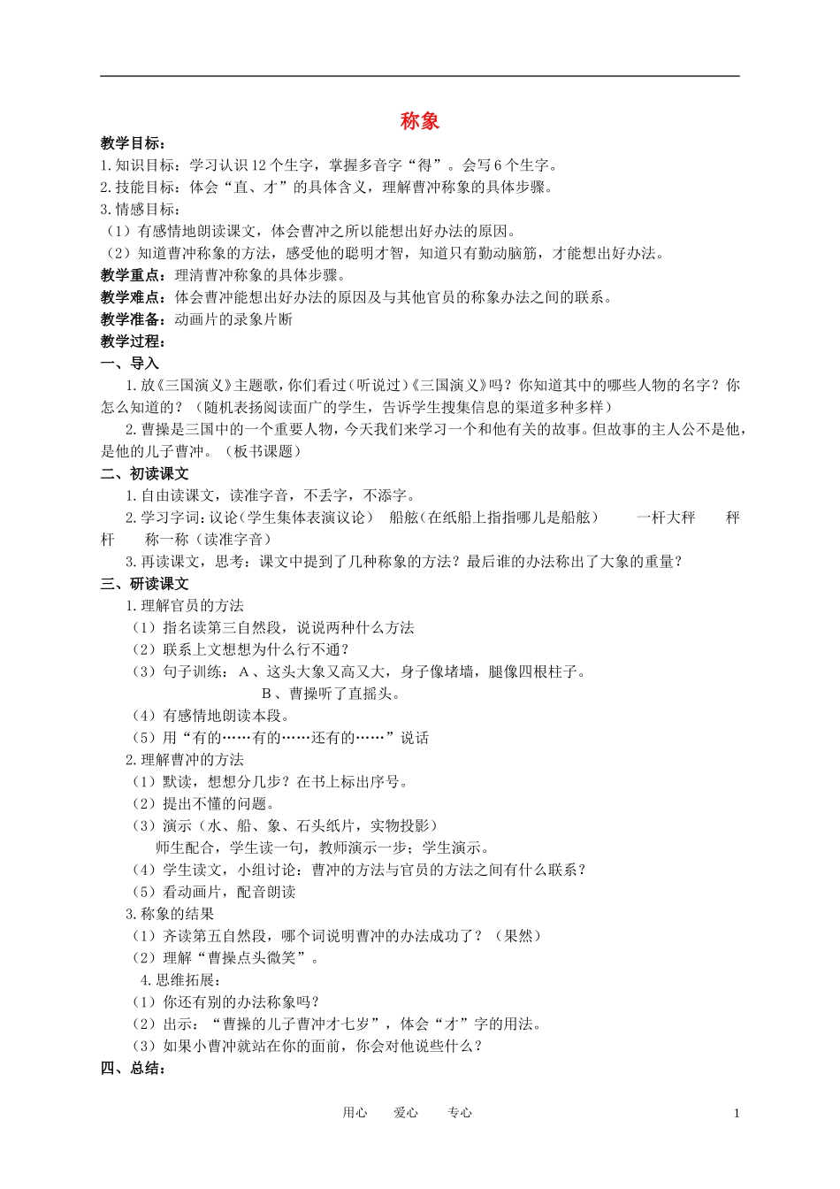 二年级语文下册 称象3教案 冀教版_第1页