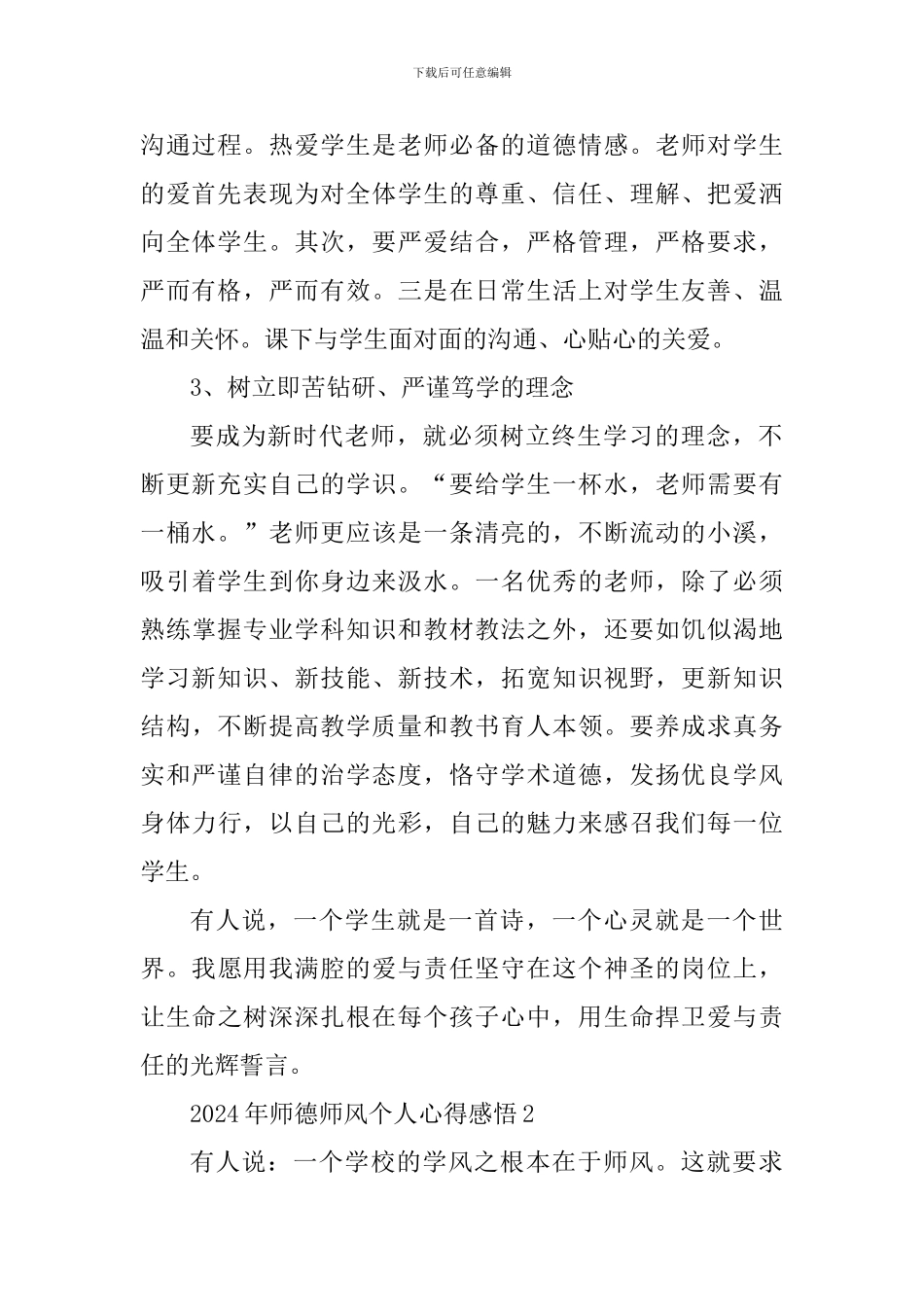 2024年师德师风个人心得感悟_第2页