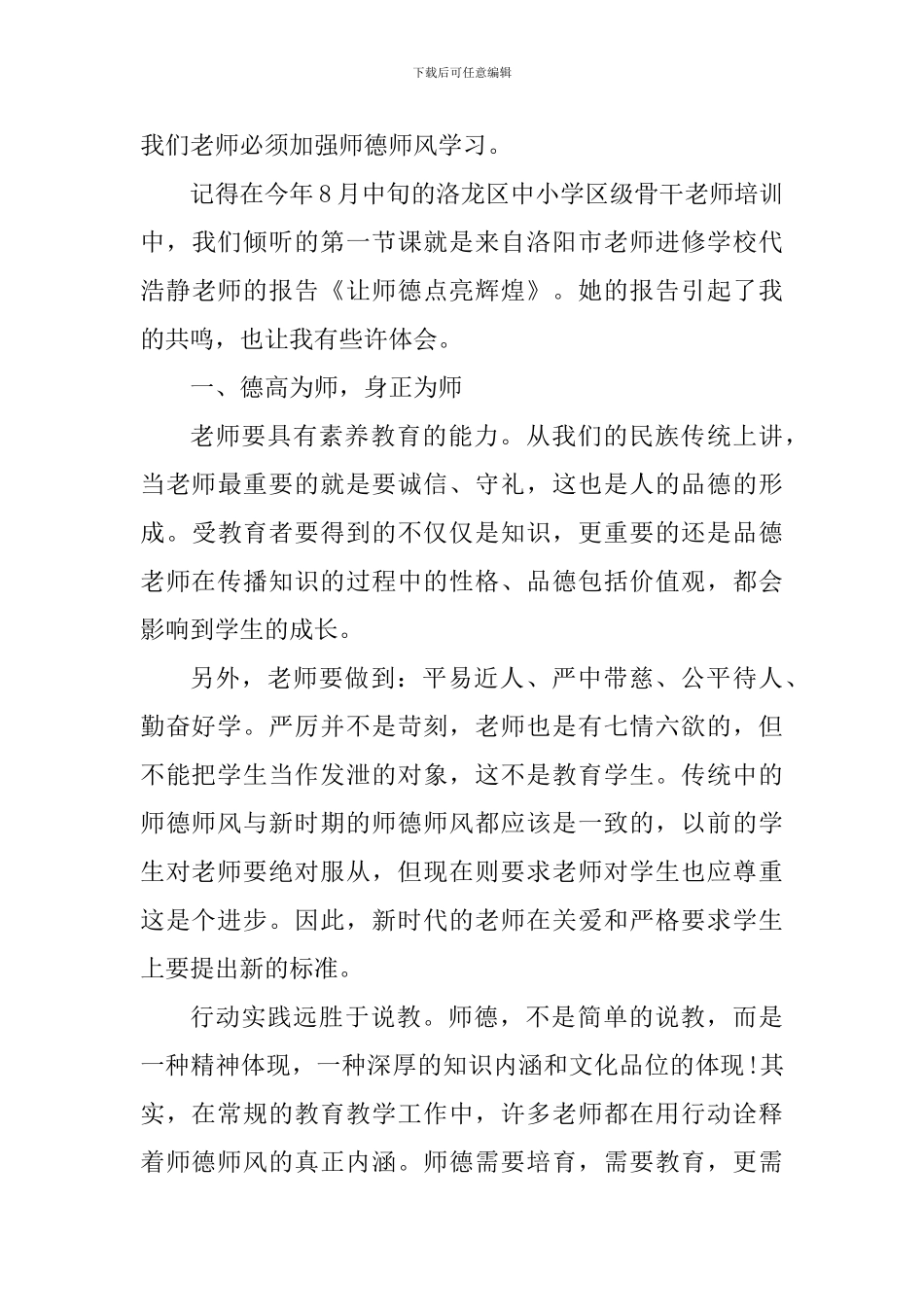 2024年师德师风个人心得感悟_第3页