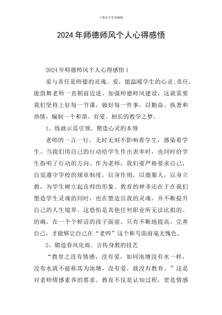 2024年师德师风个人心得感悟
