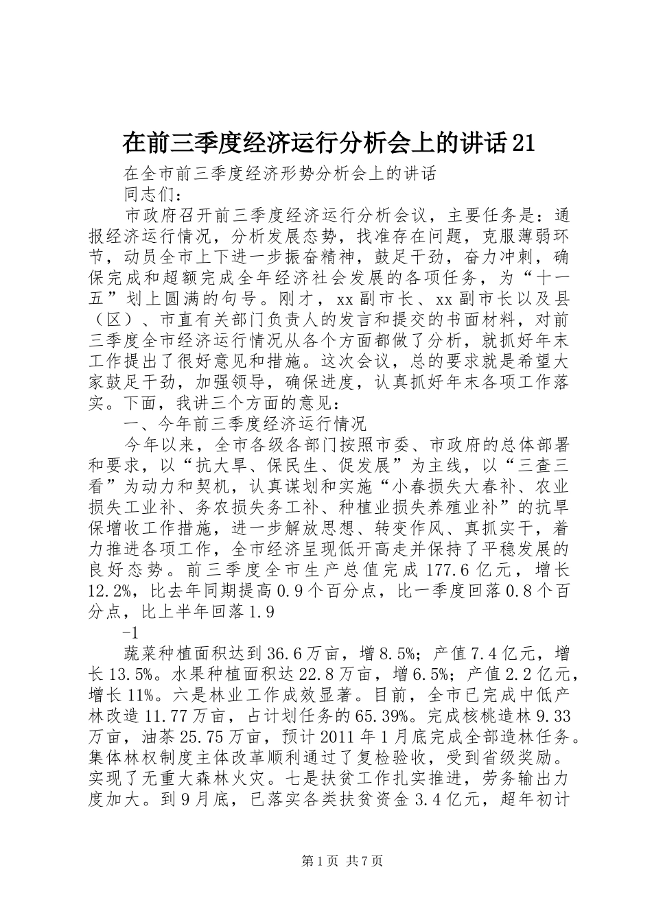 在前三季度经济运行分析会上的讲话发言21_第1页