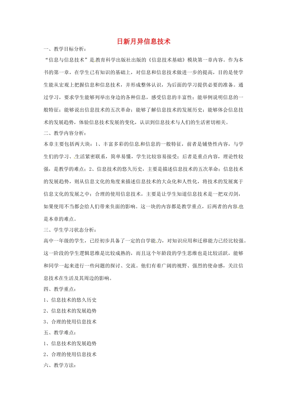 高中信息技术 日新月异信息技术教案-人教版高中全册信息技术教案_第1页