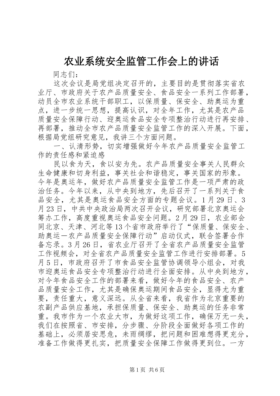 农业系统安全监管工作会上的讲话发言_第1页